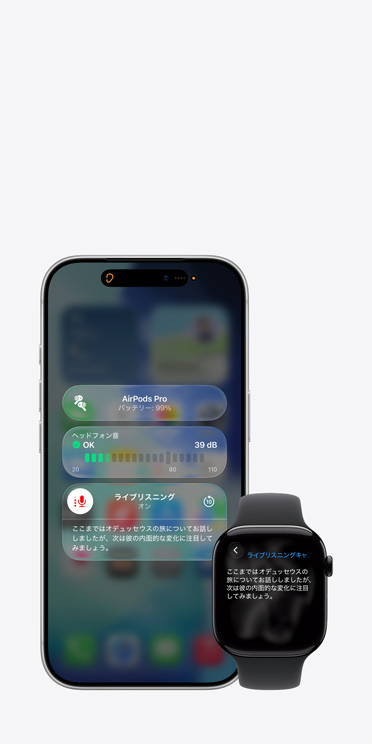 iPhone 17 Proの畫面に、音聲のキャプションとともにアクティブなライブリスニングのセッションが表示されている。同じ音聲のライブキャプションがApple Watch Series 11の畫面にも表示されている