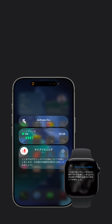 iPhone 17 Proの畫面に、音聲のキャプションとともにアクティブなライブリスニングのセッションが表示されている。同じ音聲のライブキャプションがApple Watch Series 11の畫面にも表示されている