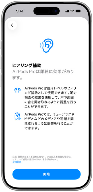 ヒアリング補助の開始畫面