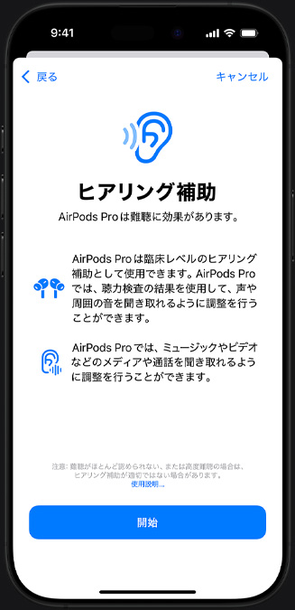 ヒアリング補助の開始畫面