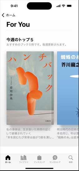 iPhoneの畫面にブックアプリの「For You」セクションが映し出され、「今週のトップ5」のリストが表示されている