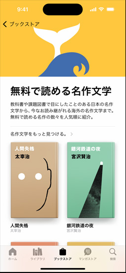 iPhoneの畫面に、ブックストア內(nèi)の名作文學(xué)を特集したページが表示されている。そのページでは無料で読める名作文學(xué)を人気順に紹介している