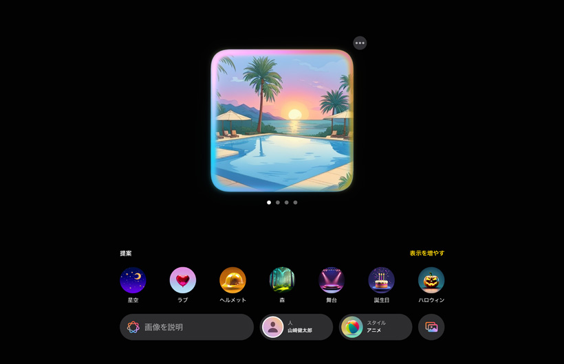 Image Playgroundの體験のUI。夕焼けを背景にプールのある熱帯の景色が映し出され、畫像に追加できる要素が提案されている