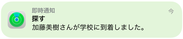 子どもが學(xué)校に到著したことを「探す」アプリ、マップ、通知で確認(rèn)している