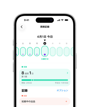 iPhone上のヘルスケアアプリの周期記録。妊娠の節(jié)目の記録を開始する段階の畫面