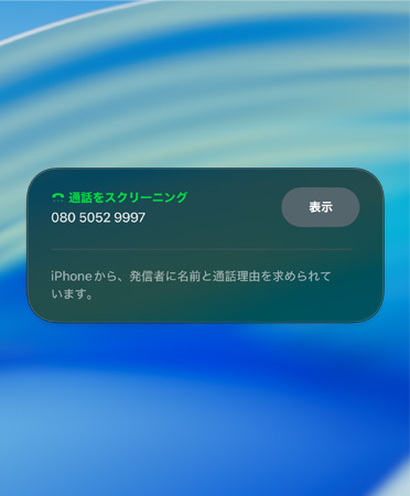 著信スクリーニングの通知畫(huà)面。新規(guī)発信者をスクリーニング中であることを知らせている