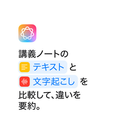 「テキストのメモと文字起こしを比較して要約する」という文章?！弗匹攻取工取肝淖制黏长贰工趣いg語(yǔ)が、ショートカットアプリで表示されるように青で強(qiáng)調(diào)表示されている