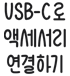USB-C? ???? ????