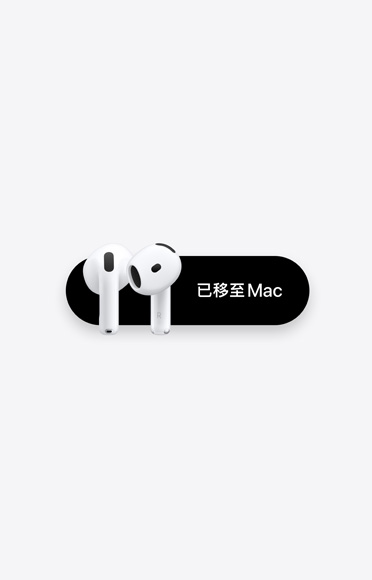 AirPods 4，已移至 Mac