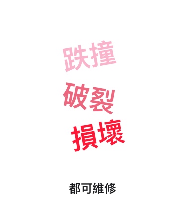 跌撞，破裂，損壞都可維修