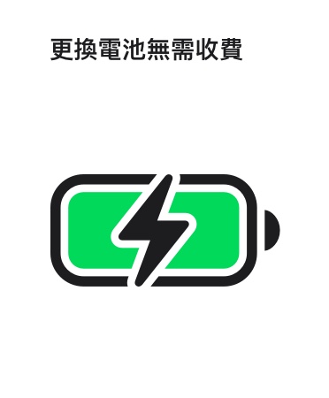 電池圖像的上方，寫著：「更換電池?zé)o需收費(fèi)」