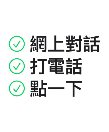 網(wǎng)上對話，打電話，點(diǎn)一下