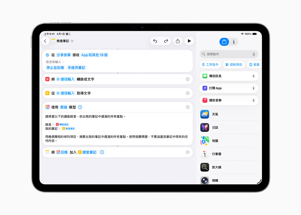 用戶在 iPad 上建立名為「檢查備忘錄」的捷徑。