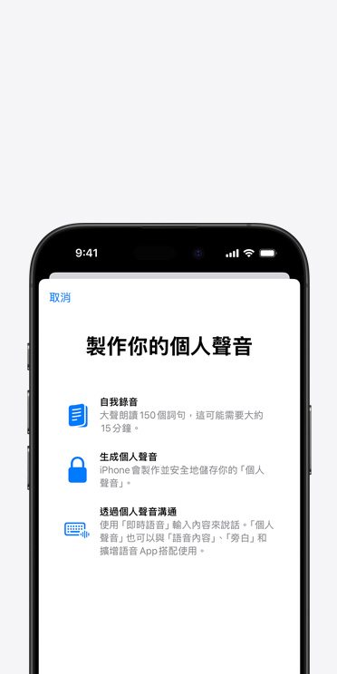 iPhone 16 Pro 螢?zāi)徽故緜€人聲音功能，以及如何製作你的個人聲音的說明