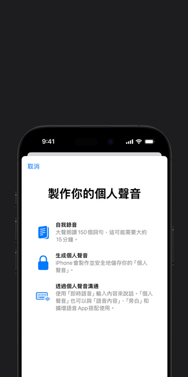 iPhone 16 Pro 螢?zāi)徽故緜€人聲音功能，以及如何製作你的個人聲音的說明