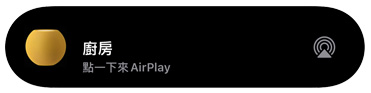 AirPlay 圖像展示命名為廚房的 HomePod mini 正在播放音樂(lè)。
