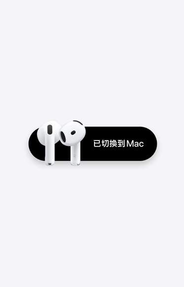 AirPods 4，已切換到 Mac