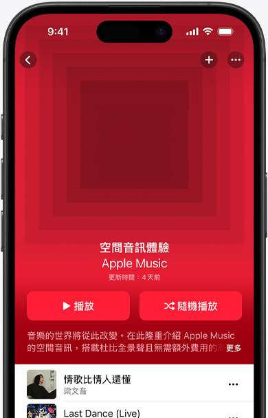 iPhone 螢?zāi)簧系?Apple Music app 展示空間音訊體驗歌單的封面插圖。