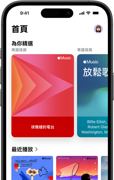 iPhone 上的 Apple Music 首頁標(biāo)籤頁畫面，為你精選的輪播畫面展示徐雅婕的個人化電臺和歌單。