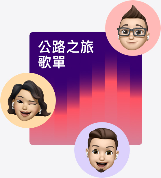 名為公路之旅播放列表的合作播放列表封面插圖，周圍環(huán)繞著 Memoji。