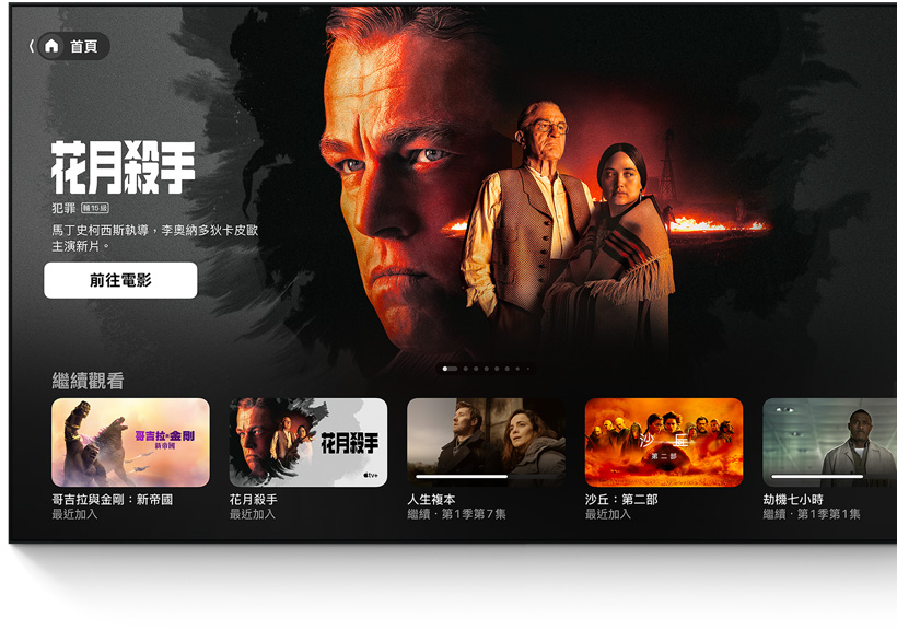 平面電視顯示 Apple TV app 的主畫面使用者介面。