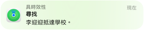 動畫展示一則通知訊息，顯示孩子已抵達(dá)學(xué)校。