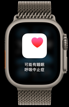 睡眠呼吸中止癥通知，表示某人可能患有睡眠呼吸中止癥。 