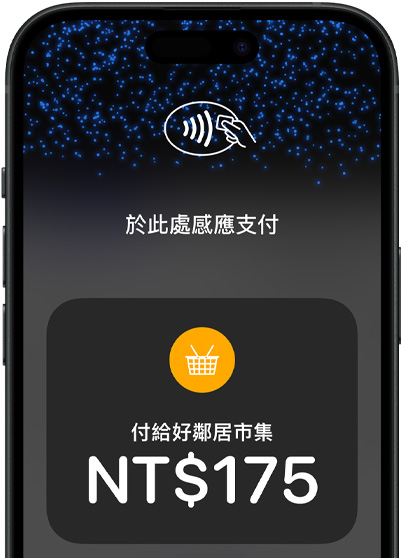 iPhone 裝置的螢?zāi)划?huà)面特寫(xiě)，畫(huà)面上有感應(yīng)收款圖像及交易資訊。