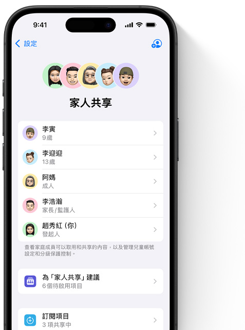 iPhone 的螢幕展示著設定中的家人共享頁面，每位家庭成員的 Memoji 排列在頁面上方，各自以彩色圓圈為背景。相同的 Memoji 則以列表的方式出現(xiàn)在下方，顯示家人共享群組中的所有成員。