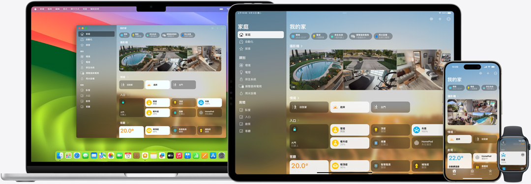 Mac、iPad、iPhone 和 Apple Watch 的螢幕上顯示家庭 app 的使用者介面。
