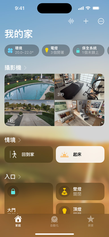 iPhone 螢幕顯示我的家、攝影機、情境和入口。