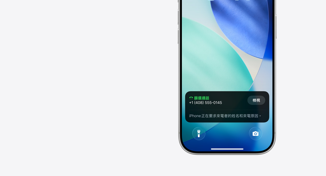 iPhone 鎖定畫面的下半部，展示篩選通話功能的通知，內(nèi)容寫著：iPhone 正在要求來電者的姓名和來電原因。