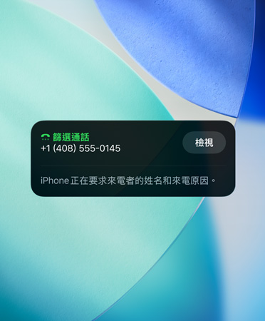 iPhone app 小工具展示對(duì)來電進(jìn)行篩選的功能，背景設(shè)定成全新的 OS 背景圖片