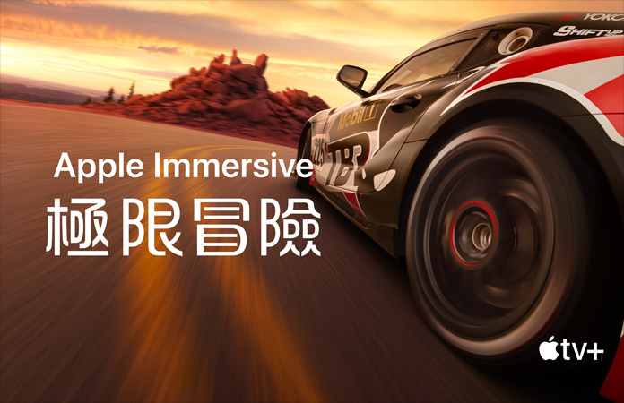 賽車的畫面，上面以白色字體寫著 Apple Immersive 極限冒險