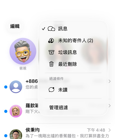 訊息 app 展示全新的篩選工具功能，正在將陌生號碼過濾到未知的寄件人的類別中
