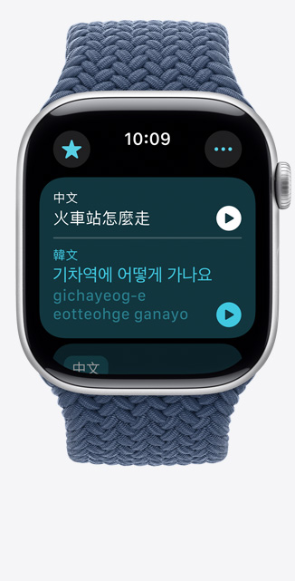 Apple Watch Series 10 的正面圖，螢?zāi)徽故痉g app，顯示將中文句子翻譯成韓文。