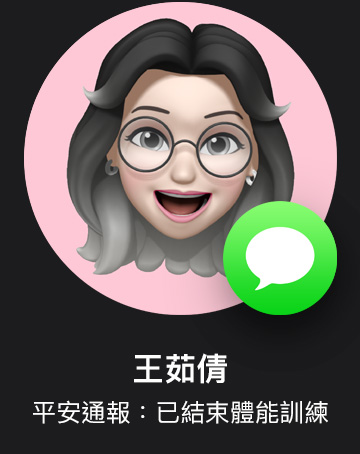 Memoji 與訊息 app 圖像，標(biāo)示著平安通報(bào)。