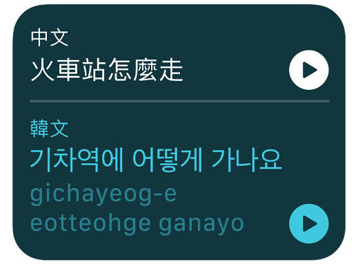 螢?zāi)伙@示翻譯 app，將中文句子翻譯成韓文。
